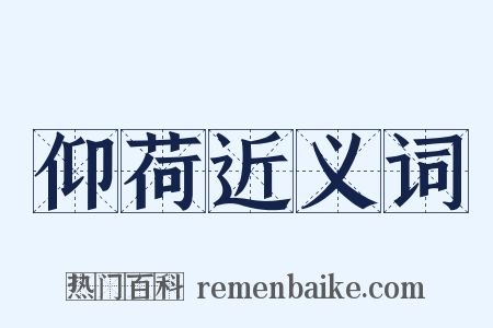 仰荷近义词是什么意思的图片